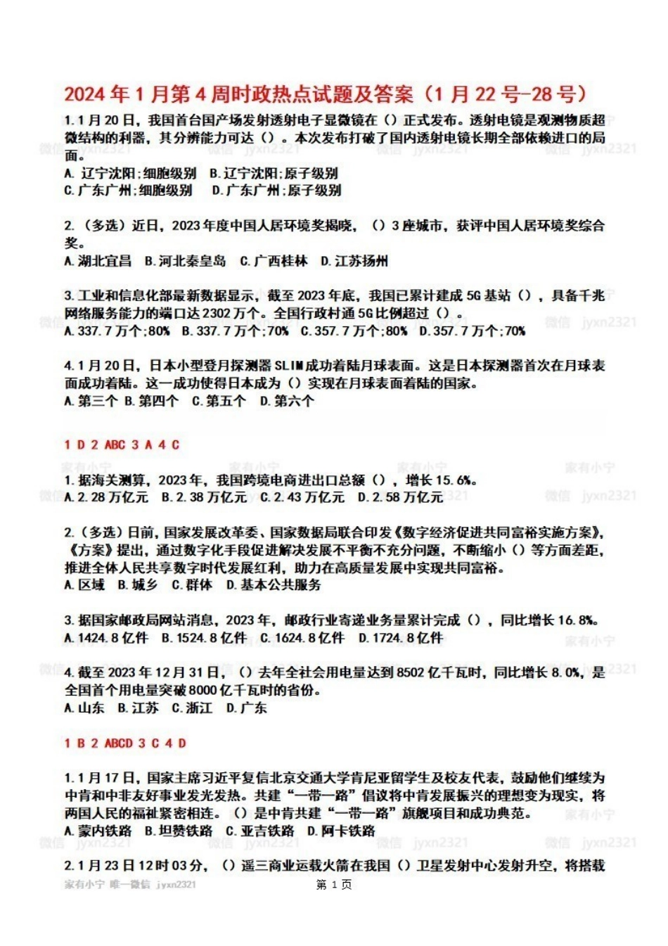 2024年01月第4周时政热点试题及答案_Password_Removed.pdf_第1页