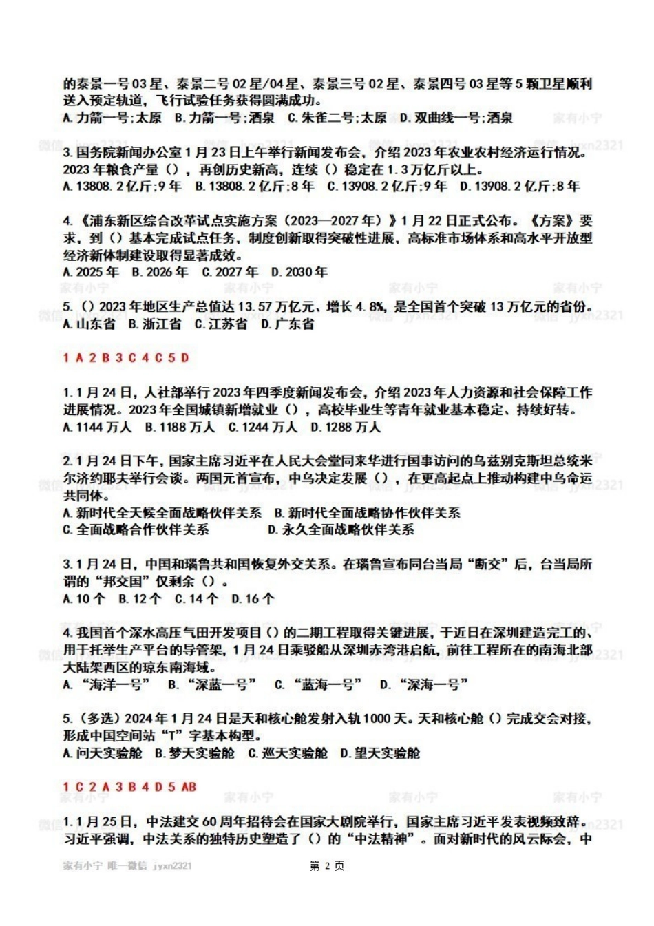 2024年01月第4周时政热点试题及答案_Password_Removed.pdf_第2页