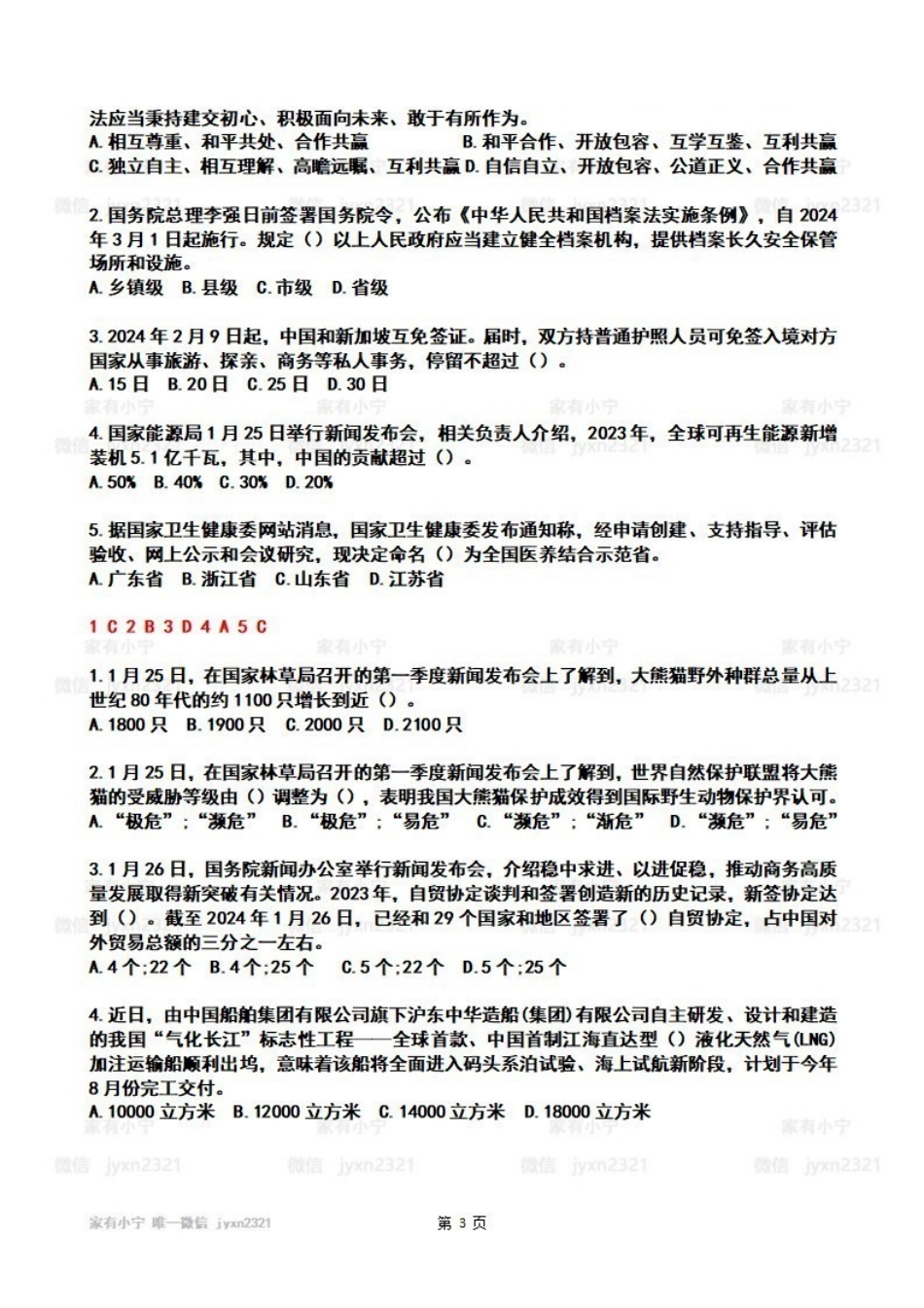 2024年01月第4周时政热点试题及答案_Password_Removed.pdf_第3页