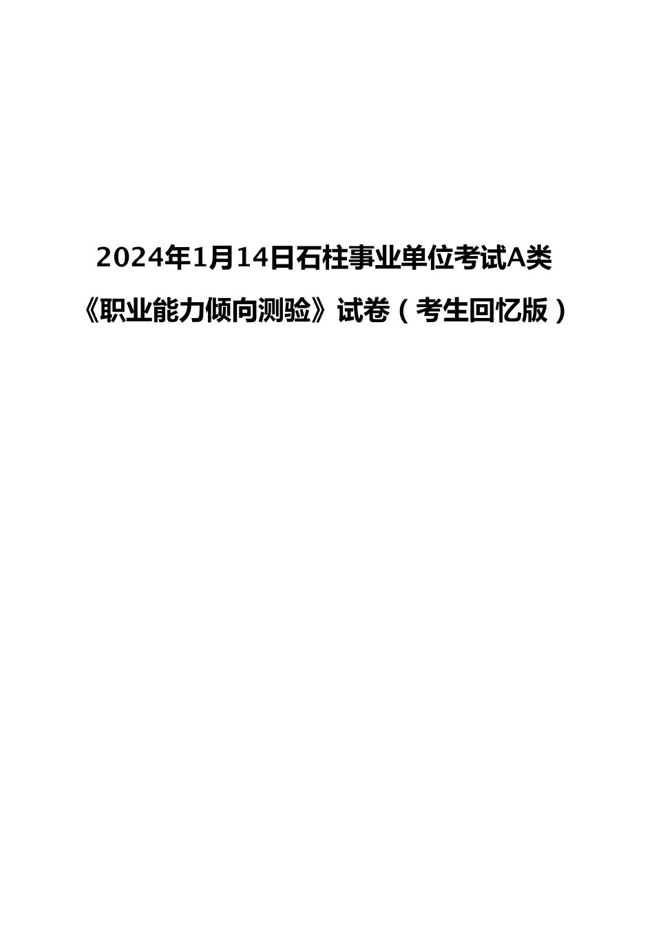 2024年1月13日石柱事业单位考试A类 《职业能力倾向测验》试卷(考生回忆版).pdf_第1页
