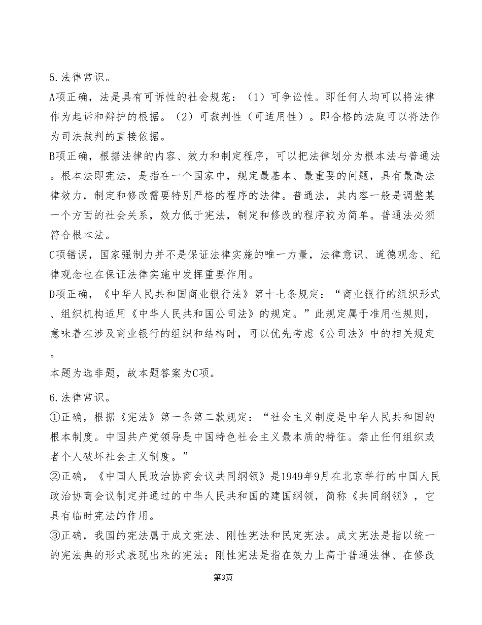 2024年1月13日石柱事业单位考试A类 《职业能力倾向测验》试卷（考生回忆版）_答案解析.pdf_第3页