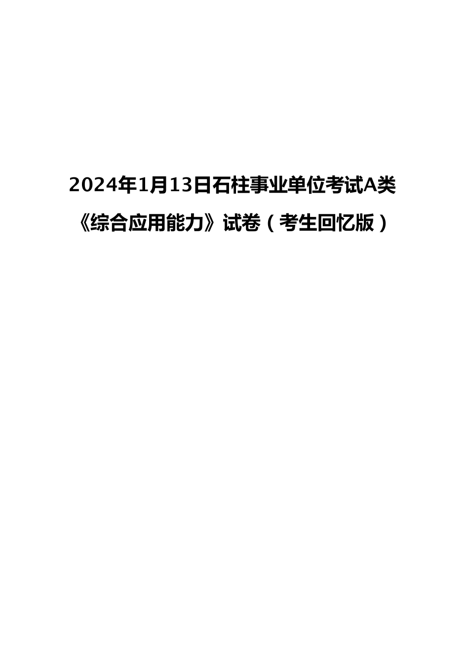2024年1月13日石柱事业单位考试A类 《综合应用能力》试卷（考生回忆版）.pdf_第1页