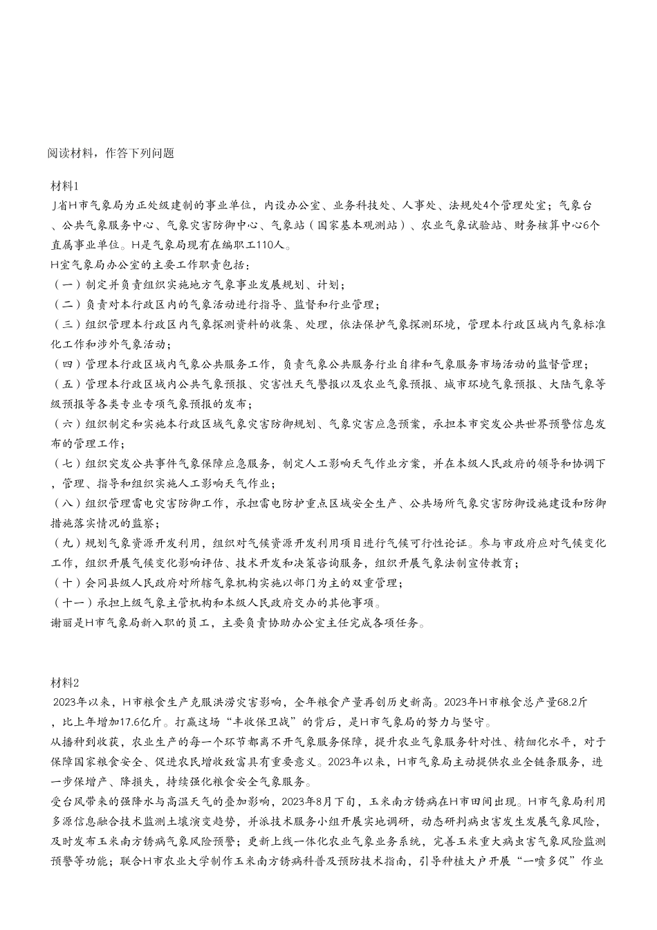 2024年1月13日石柱事业单位考试A类 《综合应用能力》试卷（考生回忆版）.pdf_第2页