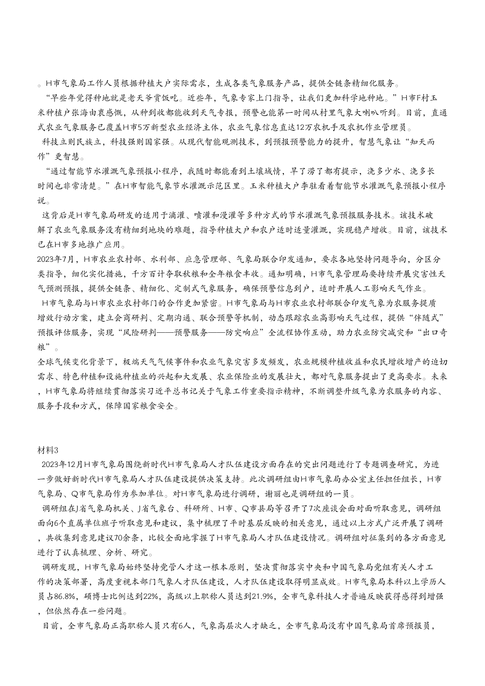 2024年1月13日石柱事业单位考试A类 《综合应用能力》试卷（考生回忆版）.pdf_第3页