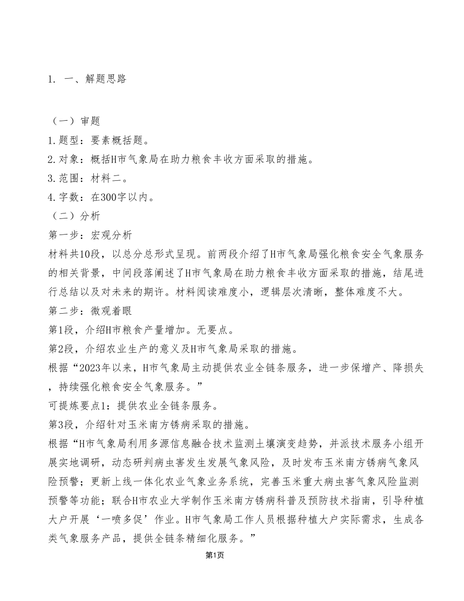 2024年1月13日石柱事业单位考试A类 《综合应用能力》试卷(考生回忆版)_答案解析.pdf_第1页