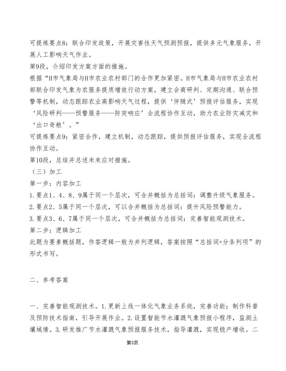 2024年1月13日石柱事业单位考试A类 《综合应用能力》试卷(考生回忆版)_答案解析.pdf_第3页