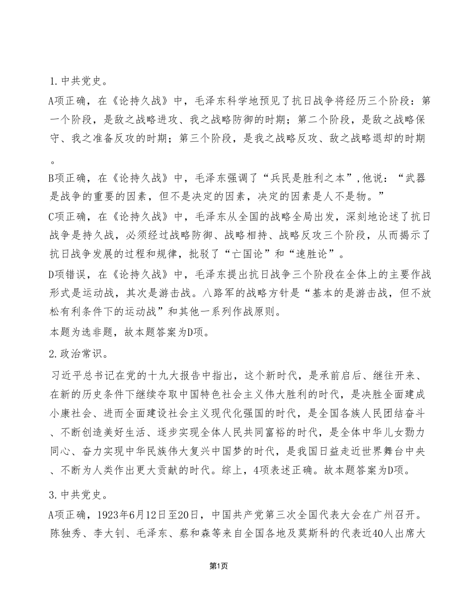 2024年1月13日石柱事业单位考试A类+《职业能力倾向测验》试卷(考生回忆版)_答案解析.pdf_第1页