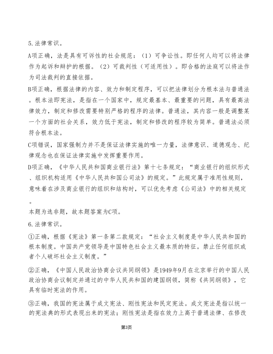 2024年1月13日石柱事业单位考试A类+《职业能力倾向测验》试卷(考生回忆版)_答案解析.pdf_第3页