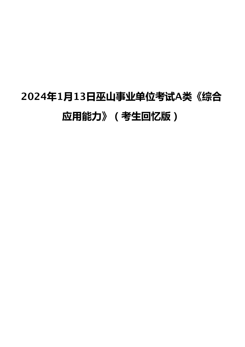 2024年1月13日巫山事业单位考试A类《综合应用能力》(考生回忆版).pdf_第1页