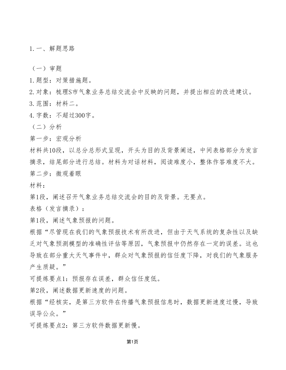2024年1月13日巫山事业单位考试A类《综合应用能力》（考生回忆版）_答案解析.pdf_第1页