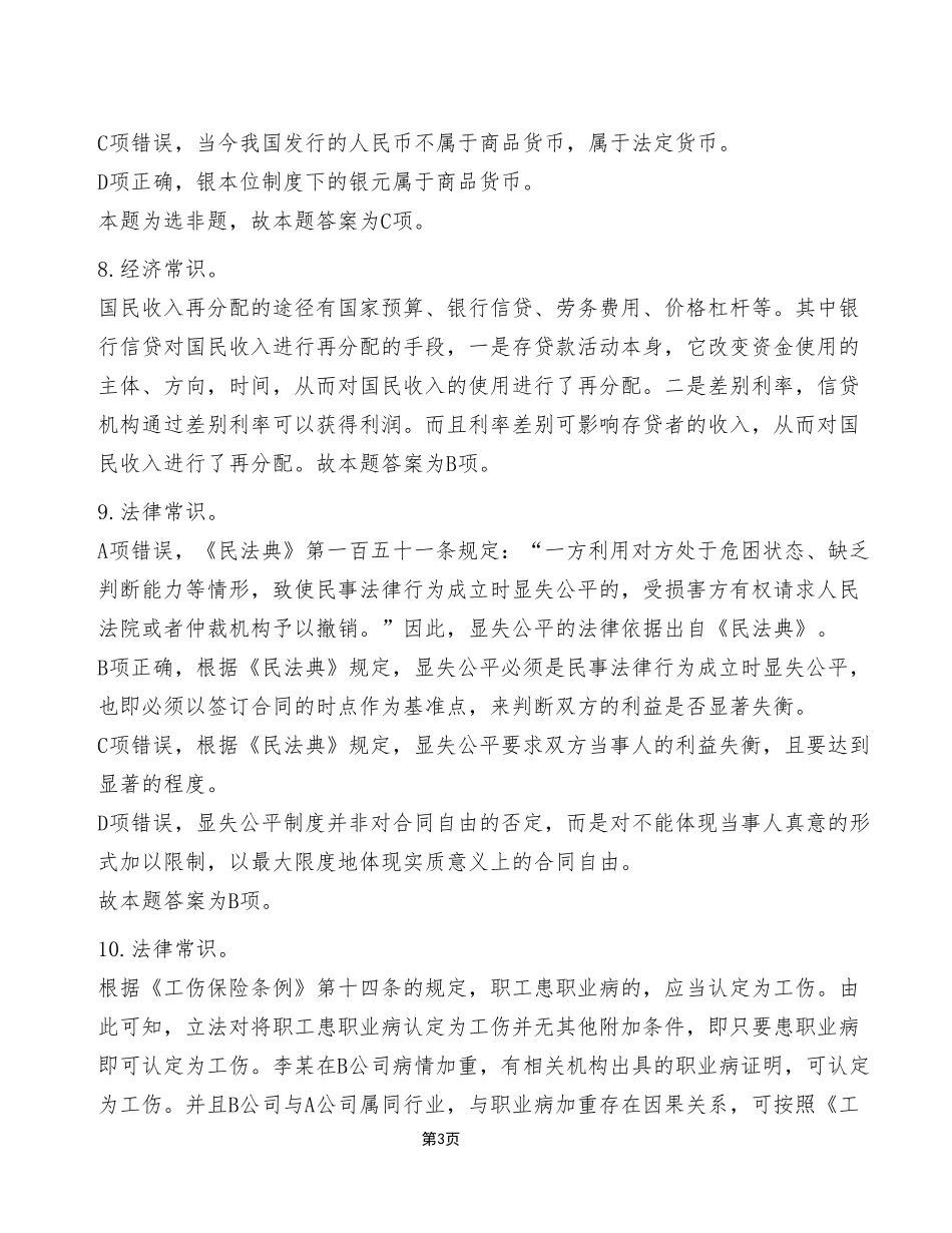 2024年1月13日巫山事业单位考试A类+《职业能力倾向测验》试卷（考生回忆版）_答案解析.pdf_第3页