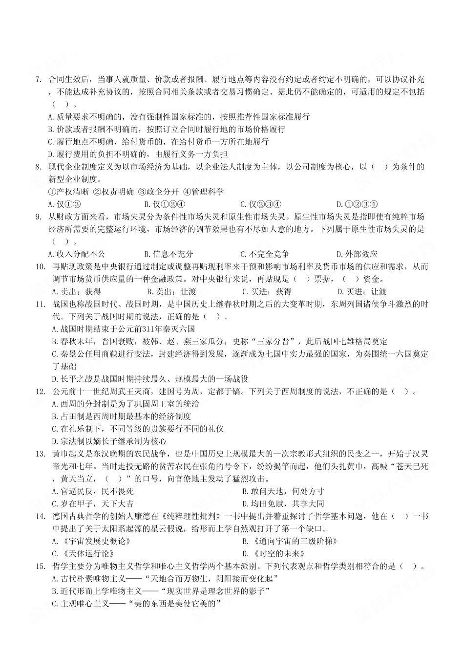 2024年1月14日石柱事业单位公开招聘考试《职业能力倾向测验》B类试卷（考生回忆版）.pdf_第3页