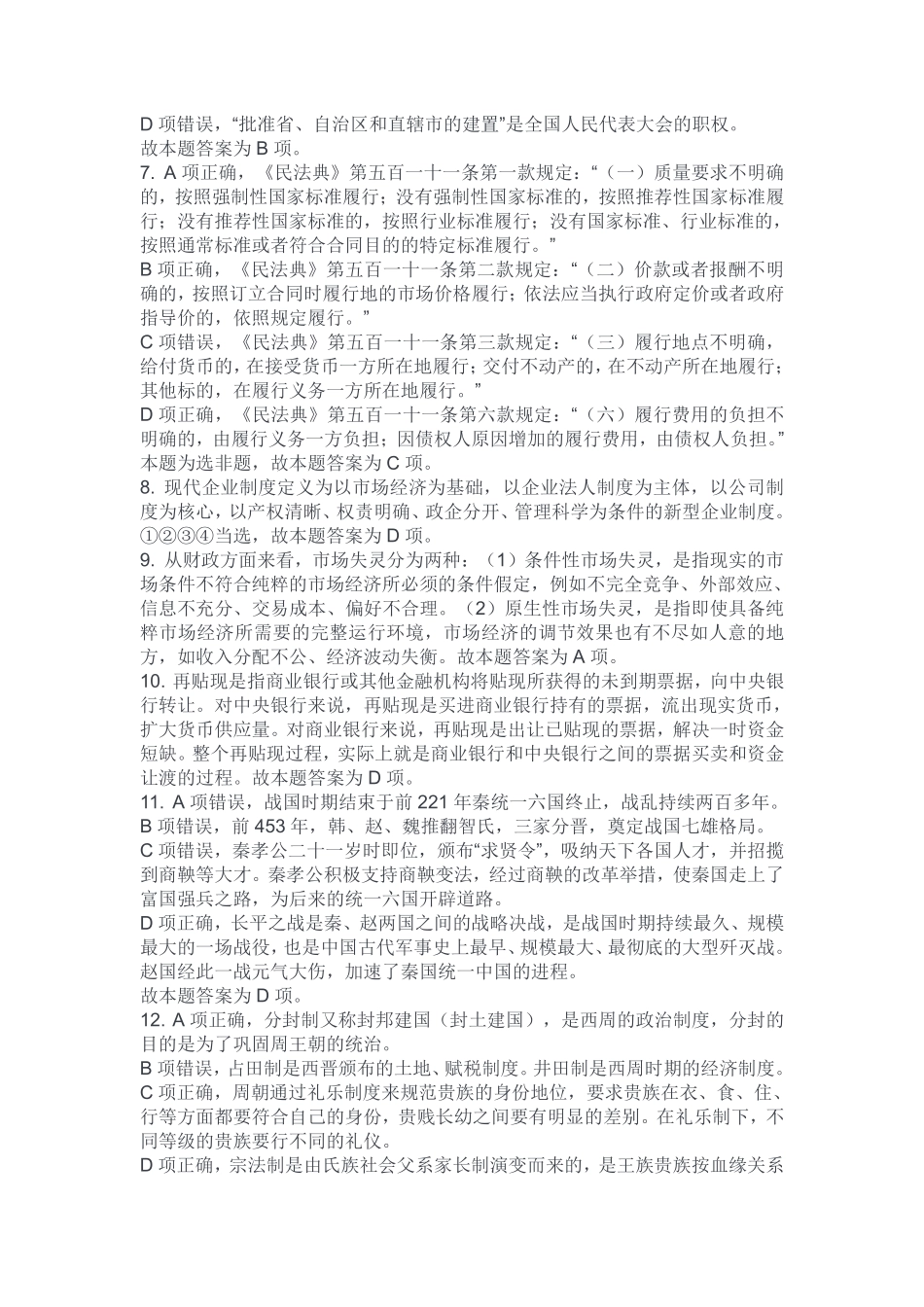 2024年1月14日石柱事业单位公开招聘考试《职业能力倾向测验》B类试卷解析（考生回忆版）.pdf_第2页