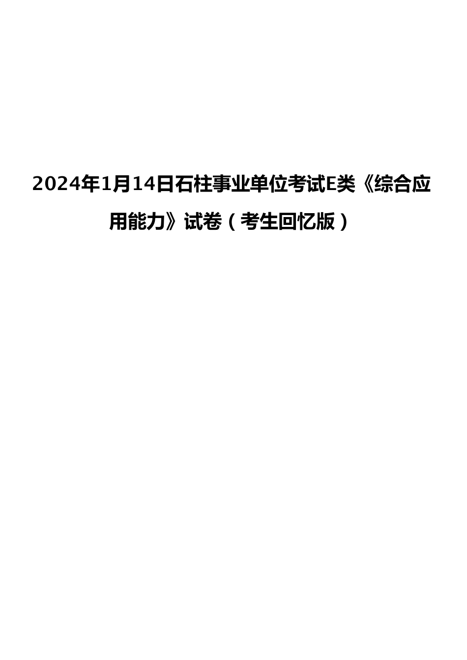 2024年1月14日石柱事业单位考试E类《综合应用能力》试卷（考生回忆版）.pdf_第1页
