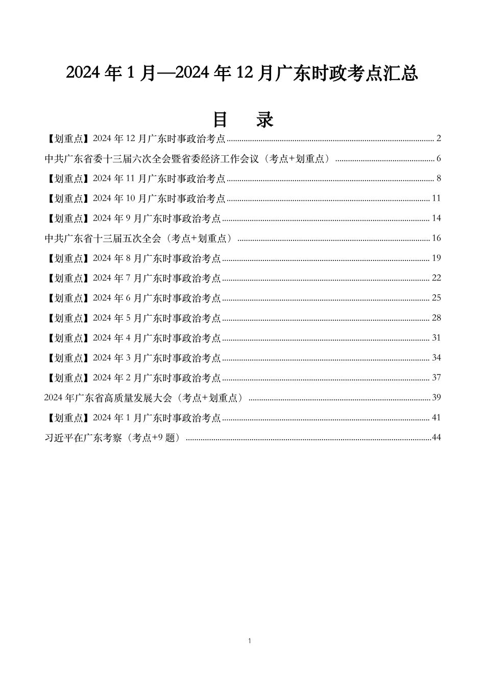 2024年1月-2024年12月广东时政考点汇总.pdf_第1页
