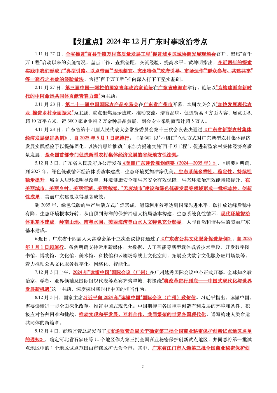 2024年1月-2024年12月广东时政考点汇总.pdf_第2页