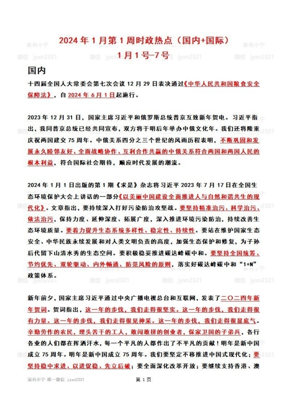 2024年1月第1周时政热点（国内+国际）_Password_Removed_Password_Removed.pdf_第1页