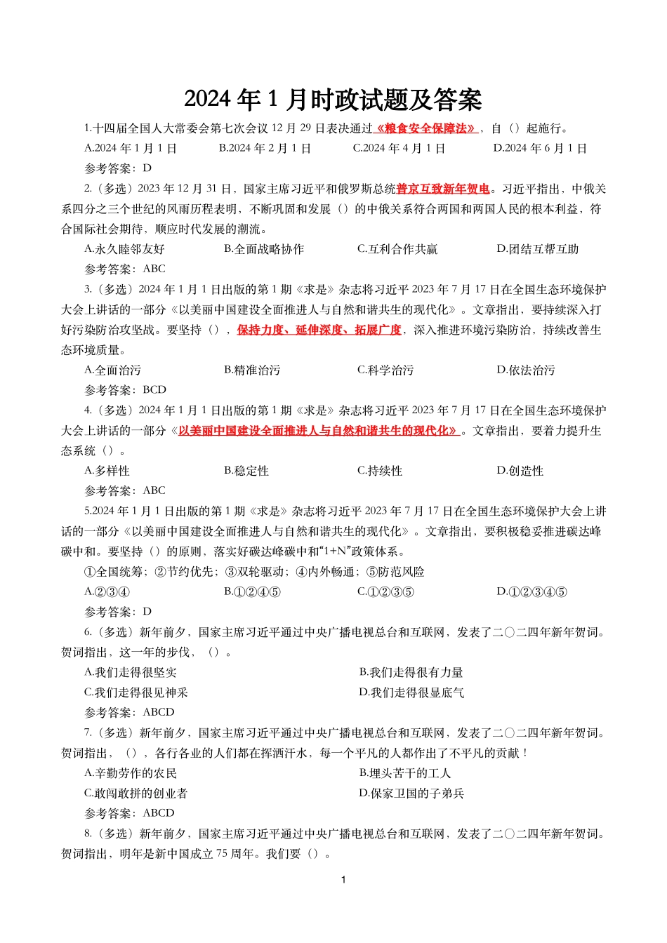 2024年1月时事政治模拟题及答案（151题）.pdf_第1页