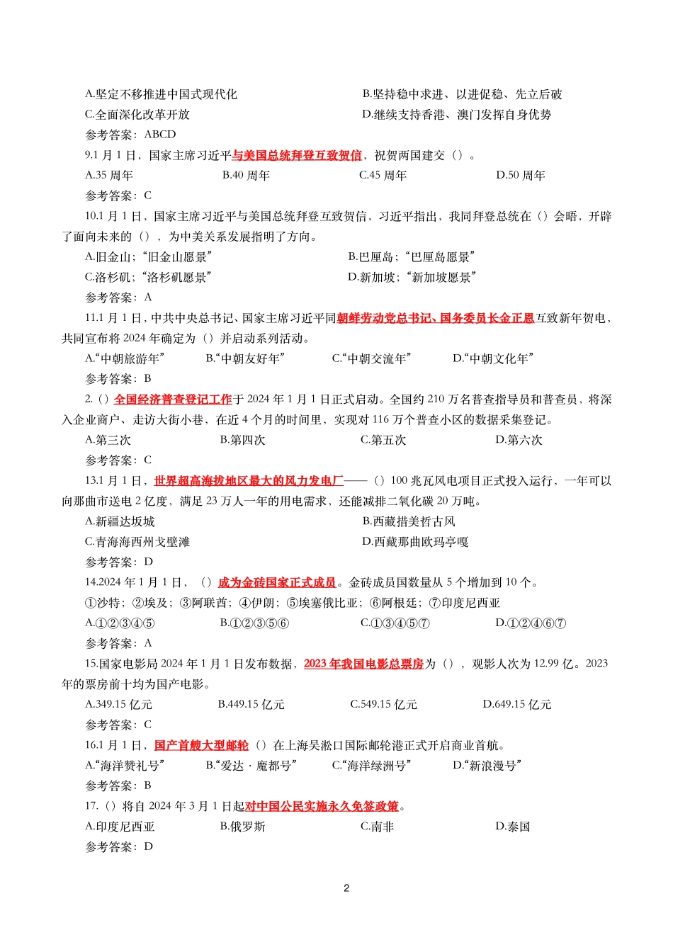 2024年1月时事政治模拟题及答案（151题）.pdf_第2页
