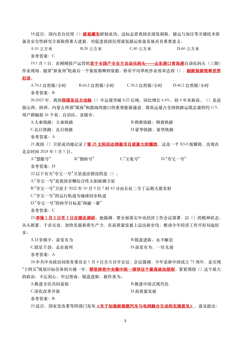2024年1月时事政治模拟题及答案（151题）.pdf_第3页