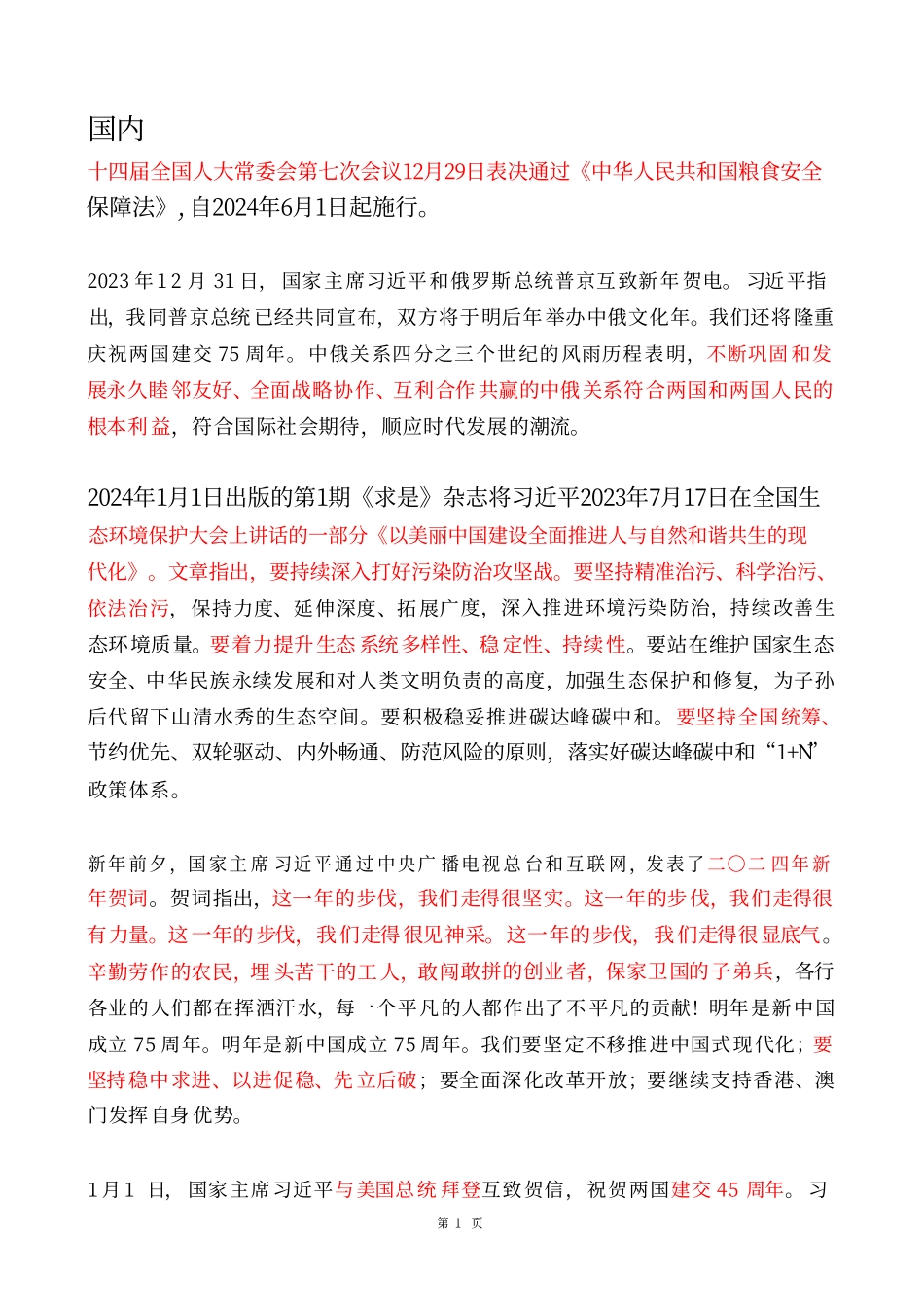 2024年1月时政热点(国内+国际).pdf_第1页