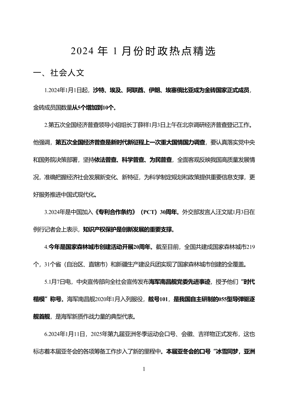 2024年1月时政热点精选.pdf_第1页