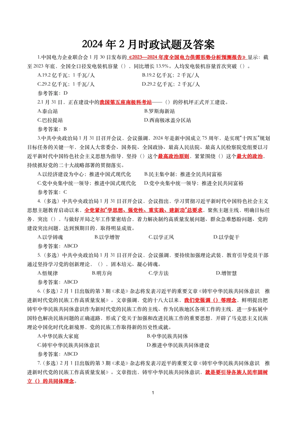 2024年2月时事政治模拟题及答案（118题）.pdf_第1页