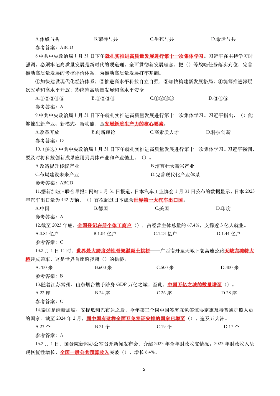 2024年2月时事政治模拟题及答案（118题）.pdf_第2页