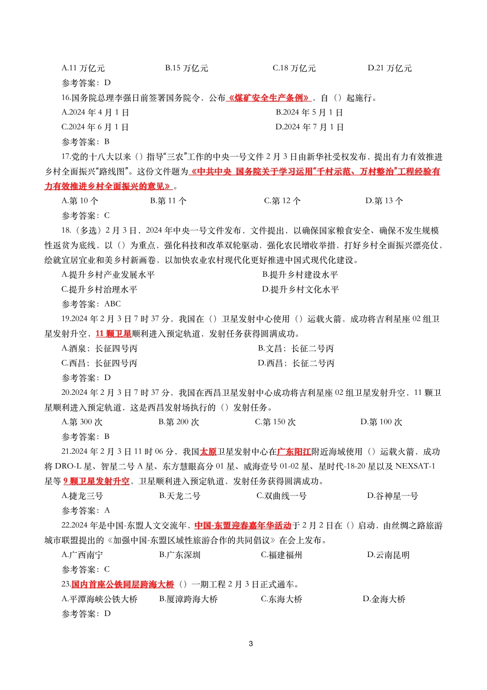 2024年2月时事政治模拟题及答案（118题）.pdf_第3页