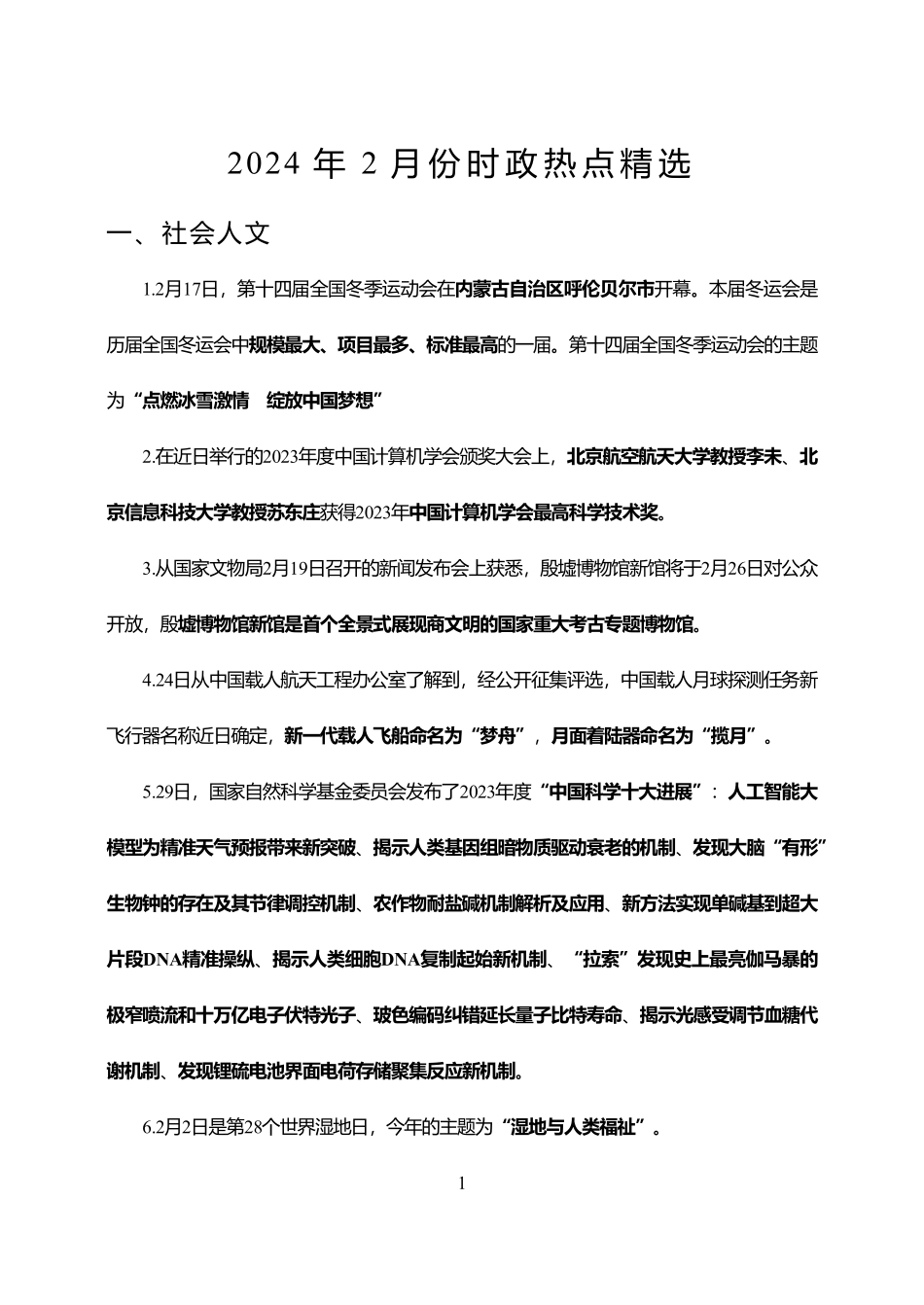 2024年2月时政热点精选.pdf_第1页