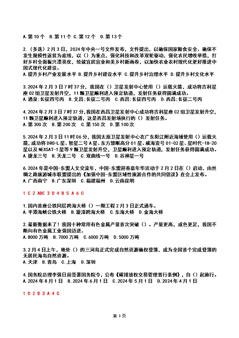 2024年2月时政热点试题及答案_Password_Removed.pdf_第3页