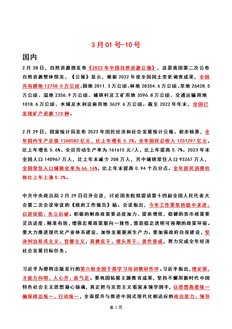 2024年03月第1周时政热点(国内+国际).pdf_第1页