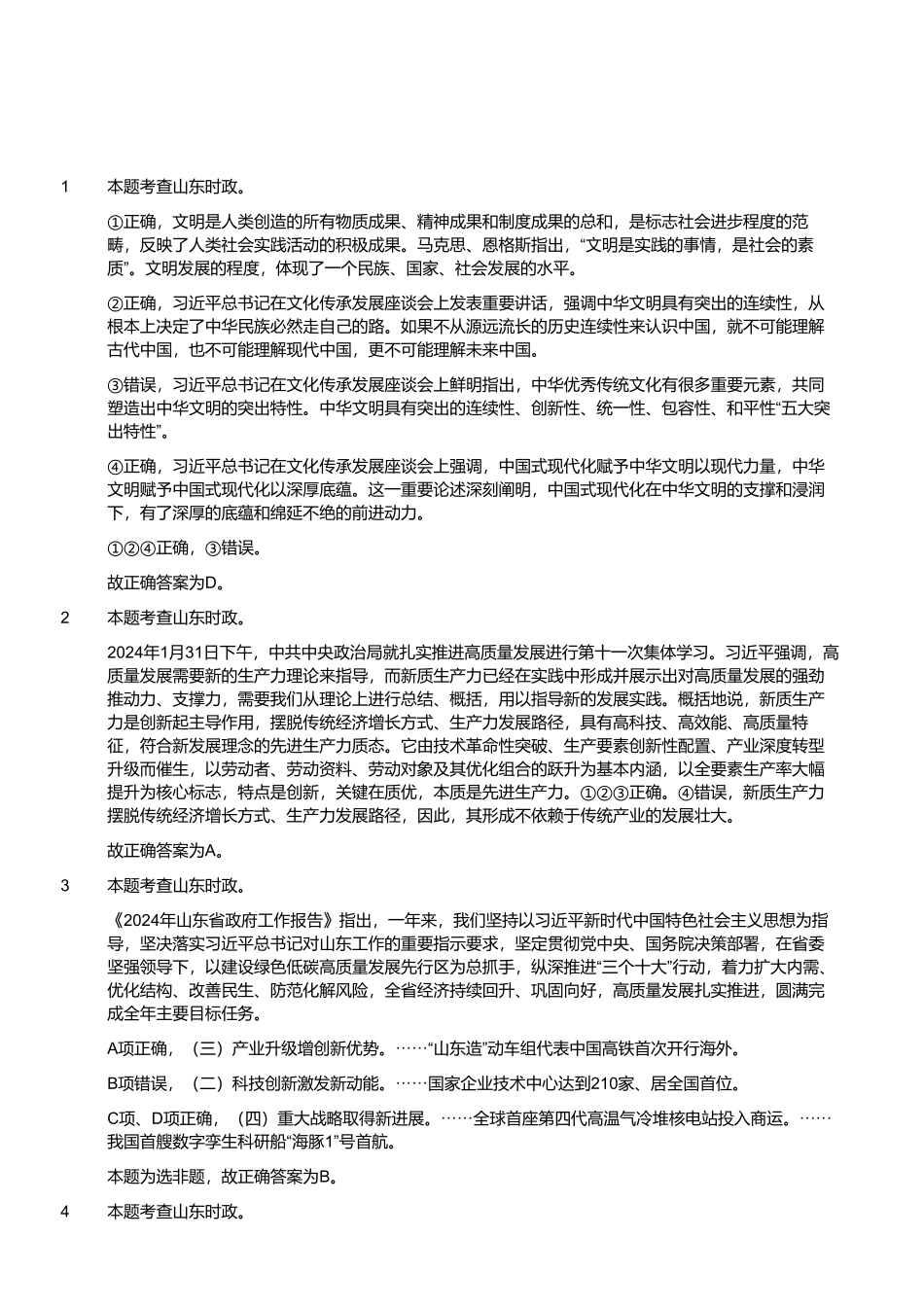 2024年3月10日山东省事业单位招聘统考试题(解析).pdf_第1页