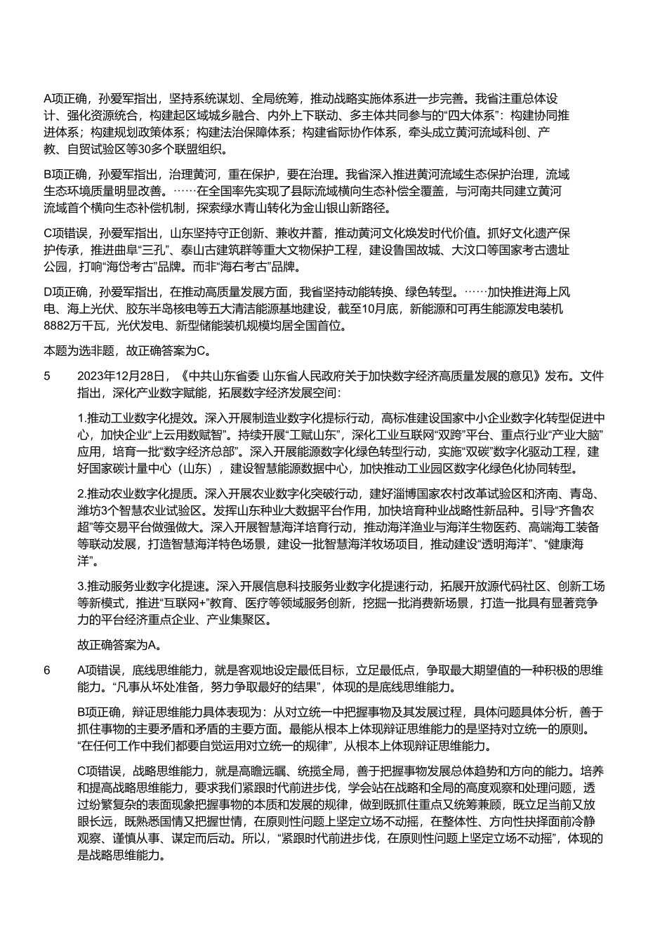 2024年3月10日山东省事业单位招聘统考试题(解析).pdf_第2页