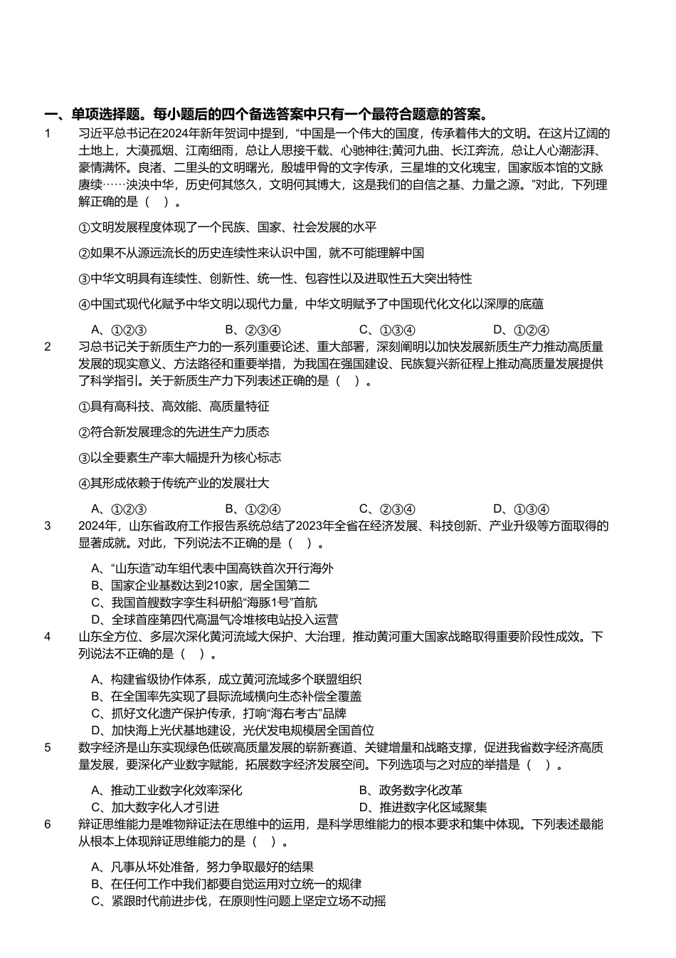 2024年3月10日山东省事业单位招聘统考试题.pdf_第1页