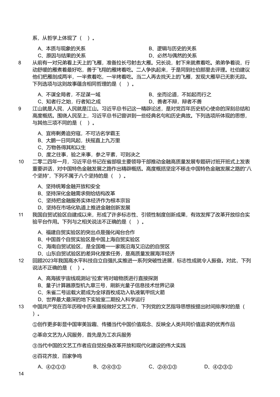 2024年3月10日山东省事业单位招聘统考试题.pdf_第2页