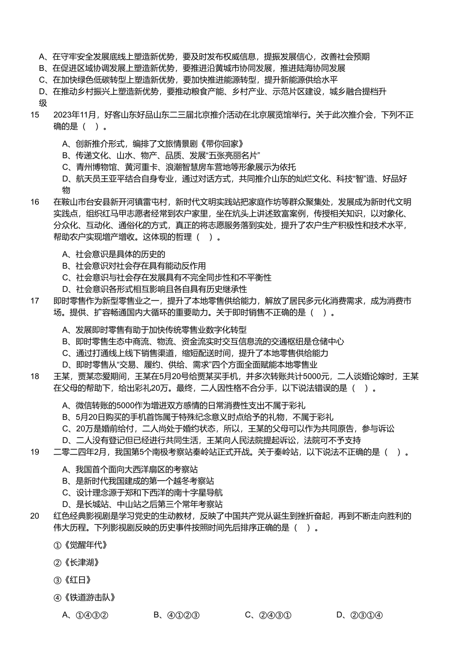2024年3月10日山东省事业单位招聘统考试题.pdf_第3页