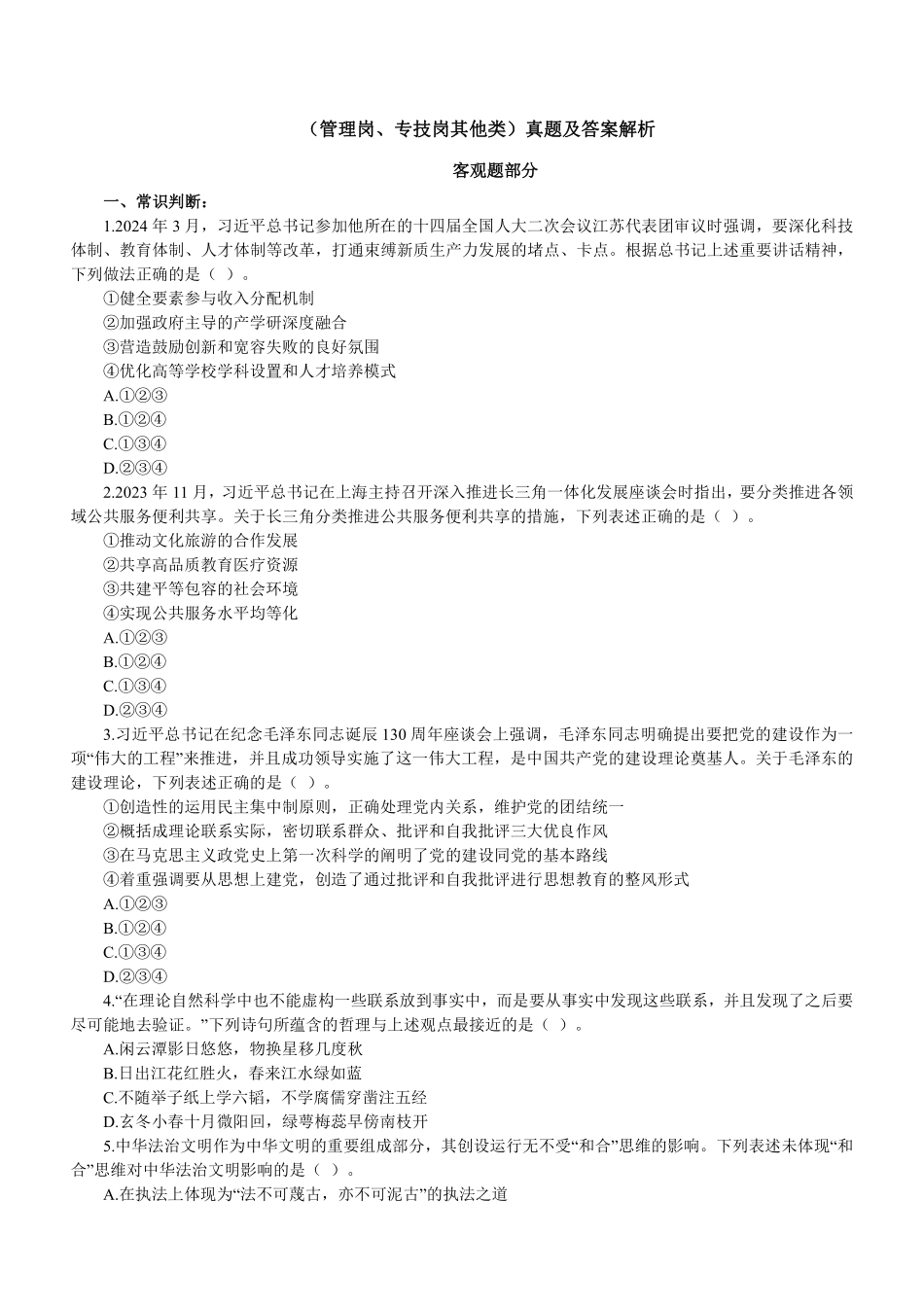2024年3月23日江苏省事业单位招聘考试《综合知识和能力素质》(管理岗、专技岗其他类)真题及答案解析.pdf_第1页