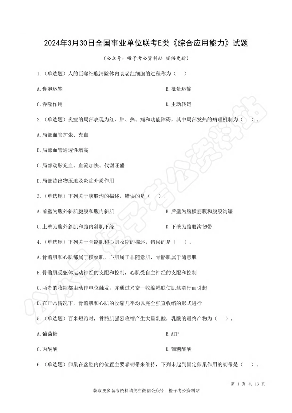 2024年3月30日[公众号：橙子考公资料站]全国事业单位联考E类《综合应用能力》试题.pdf_第1页