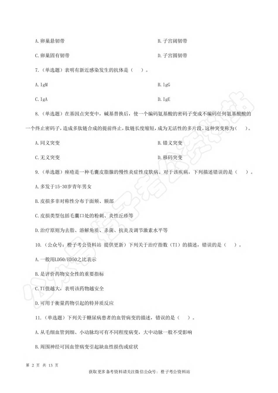 2024年3月30日[公众号：橙子考公资料站]全国事业单位联考E类《综合应用能力》试题.pdf_第2页