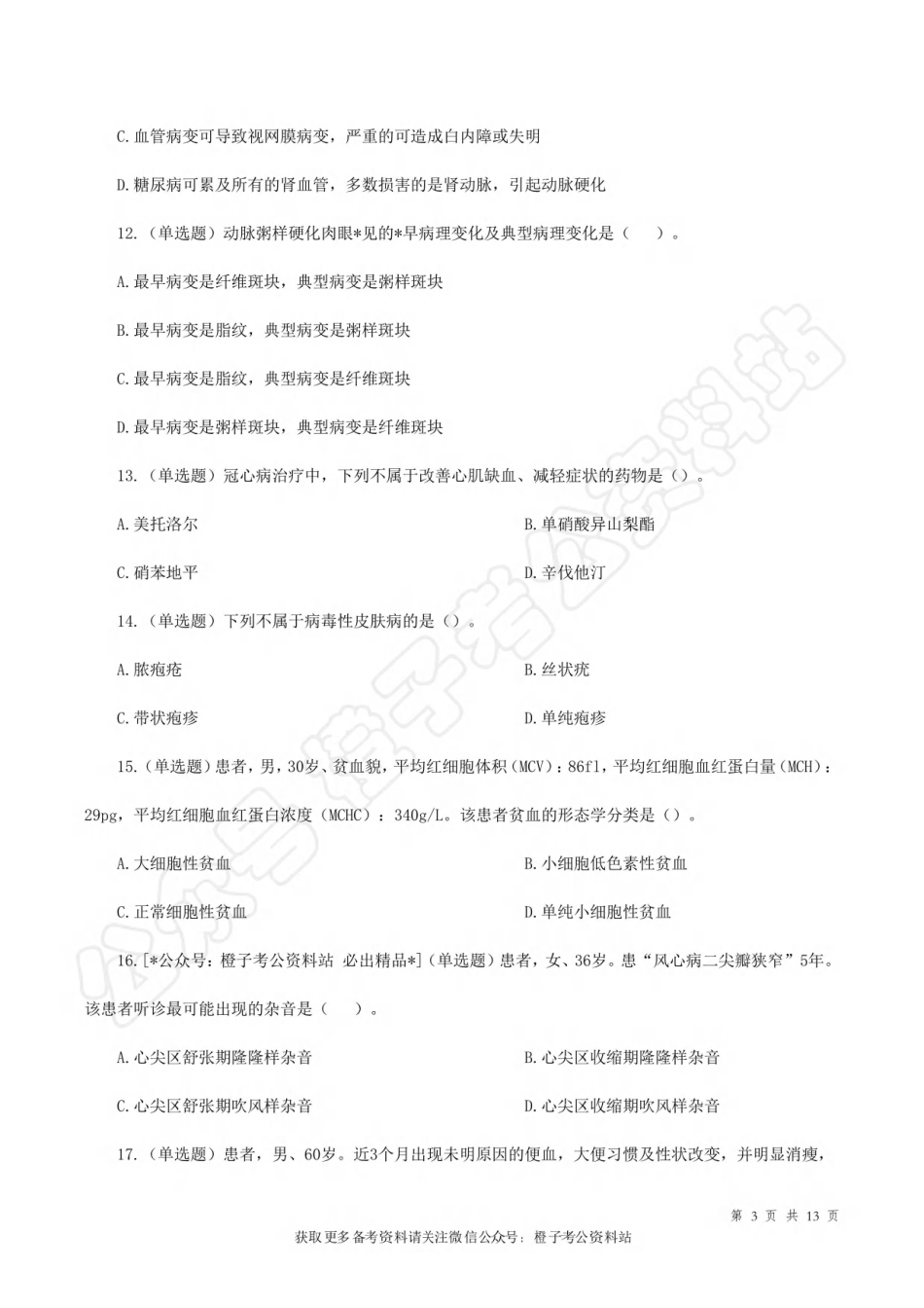 2024年3月30日[公众号：橙子考公资料站]全国事业单位联考E类《综合应用能力》试题.pdf_第3页