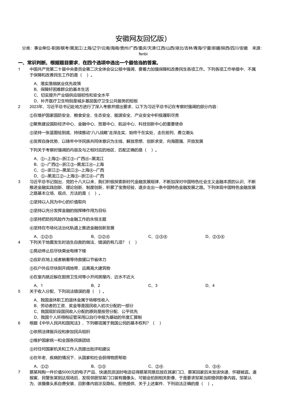 2024年3月30日全国事业单位联考A类《职业能力倾向测验》试题(黑龙江_上海_辽宁_云南_海南_贵州_广西_重庆_天津_江西_山西_湖北_吉林_青海_宁夏_新疆_陕西_四川_安徽网友回忆版).pdf_第1页