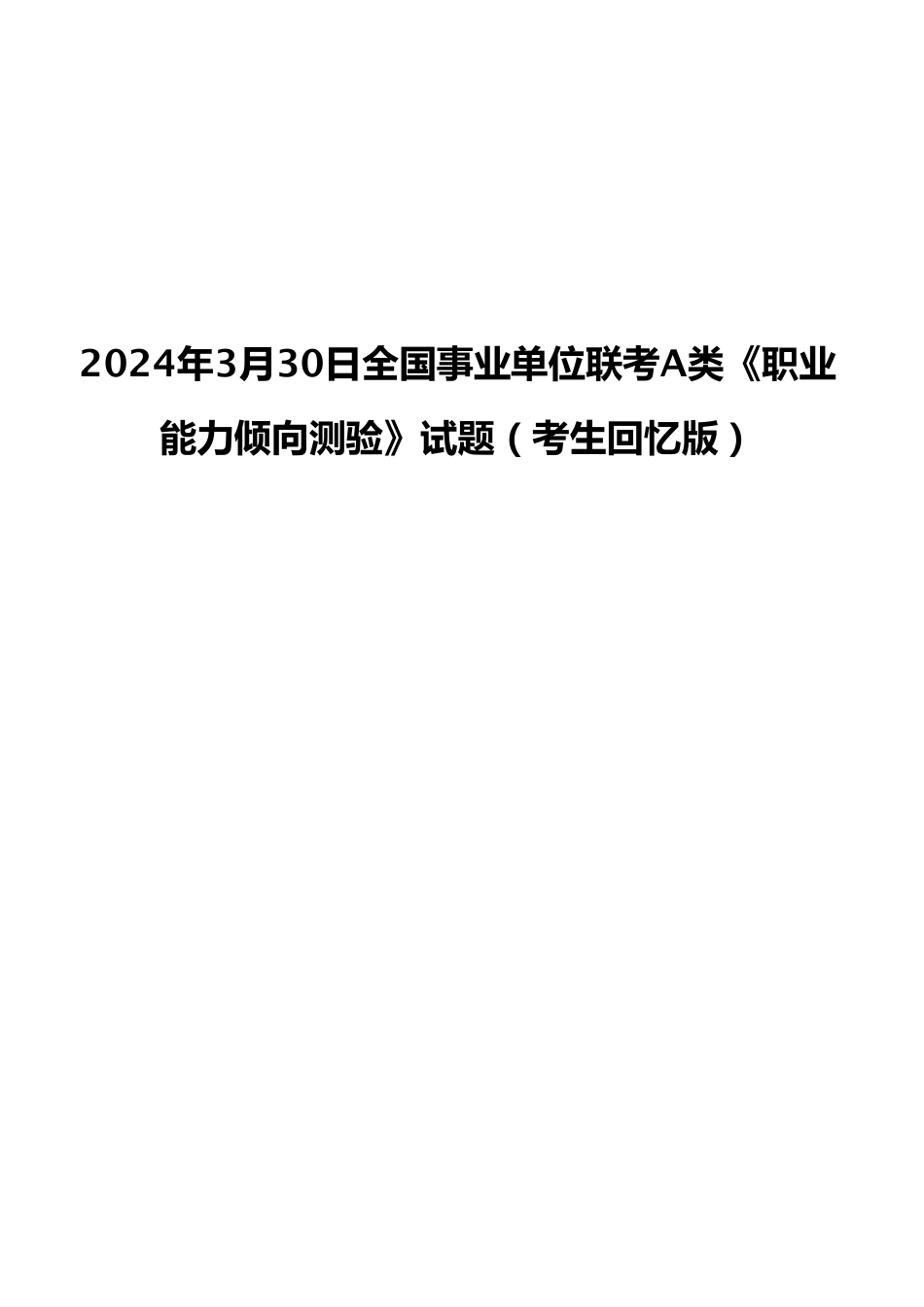2024年3月30日全国事业单位联考A类《职业能力倾向测验》试题（考生回忆版）.pdf_第1页