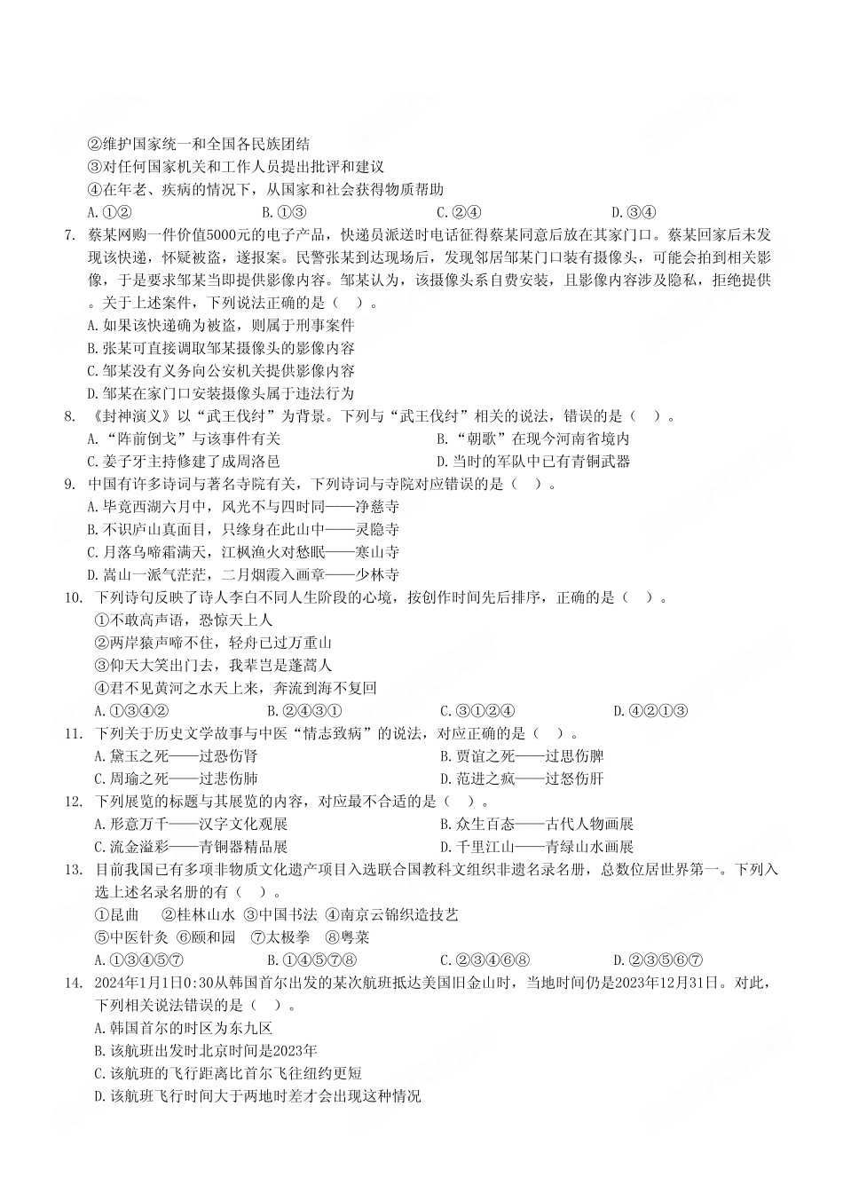 2024年3月30日全国事业单位联考A类《职业能力倾向测验》试题（考生回忆版）.pdf_第3页
