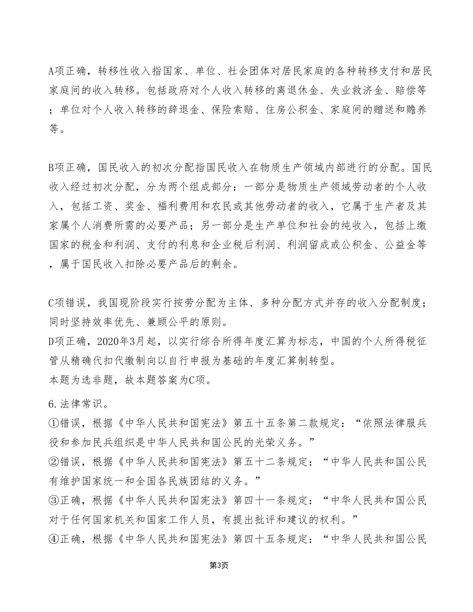 2024年3月30日全国事业单位联考A类《职业能力倾向测验》试题(考生回忆版)_答案解析.pdf_第3页