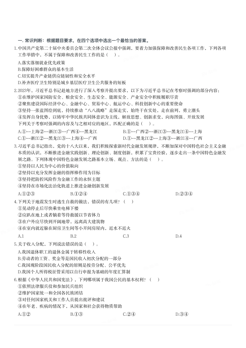 2024年3月30日全国事业单位联考A类《职业能力倾向测验》试题.pdf_第1页