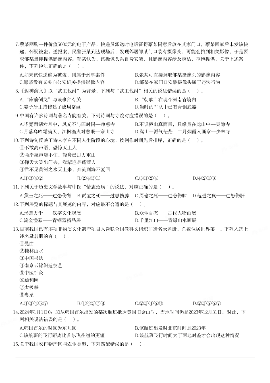 2024年3月30日全国事业单位联考A类《职业能力倾向测验》试题.pdf_第2页