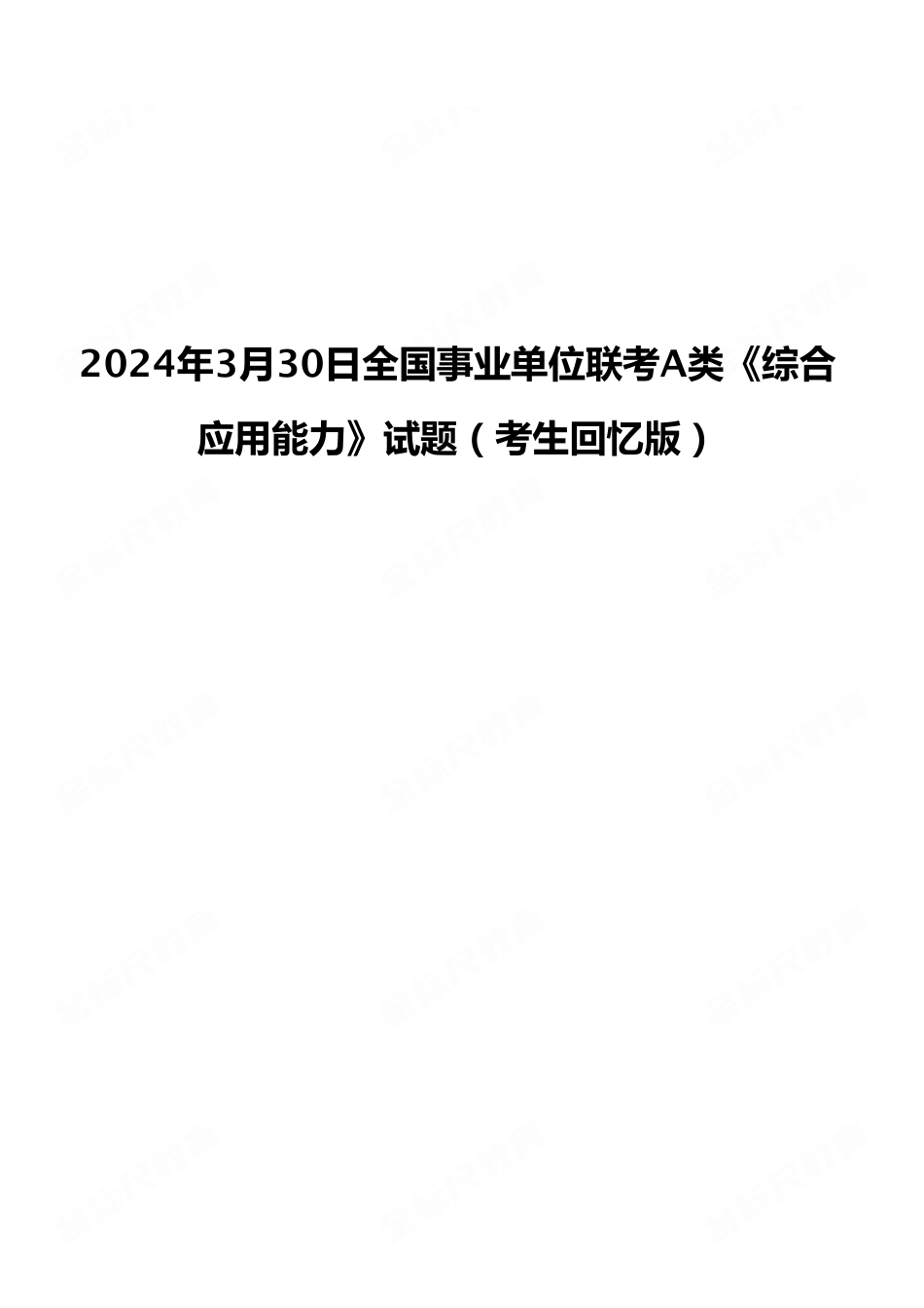 2024年3月30日全国事业单位联考A类《综合应用能力》试题(考生回忆版).pdf_第1页