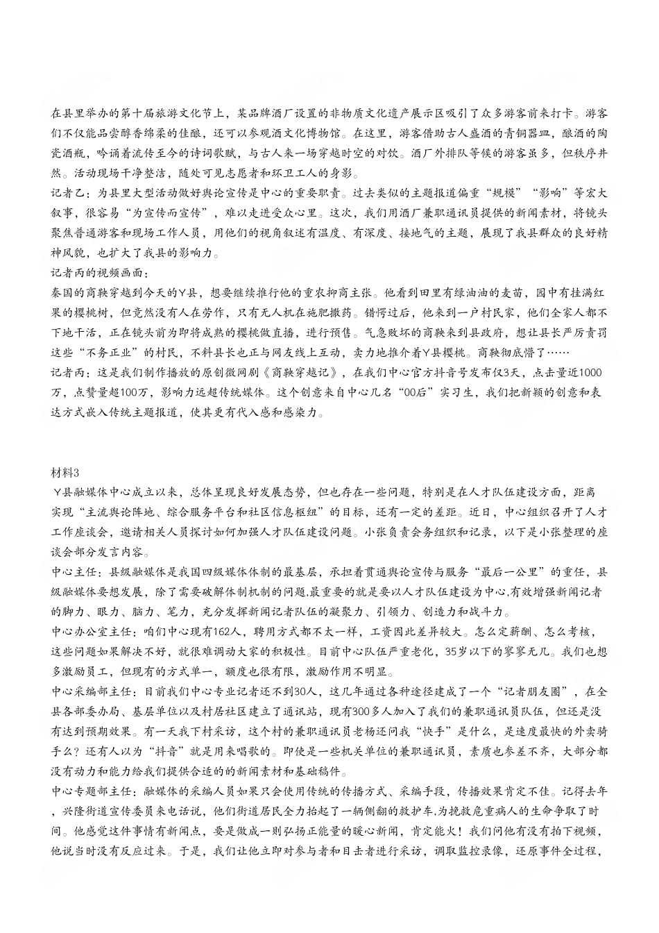 2024年3月30日全国事业单位联考A类《综合应用能力》试题(考生回忆版).pdf_第3页