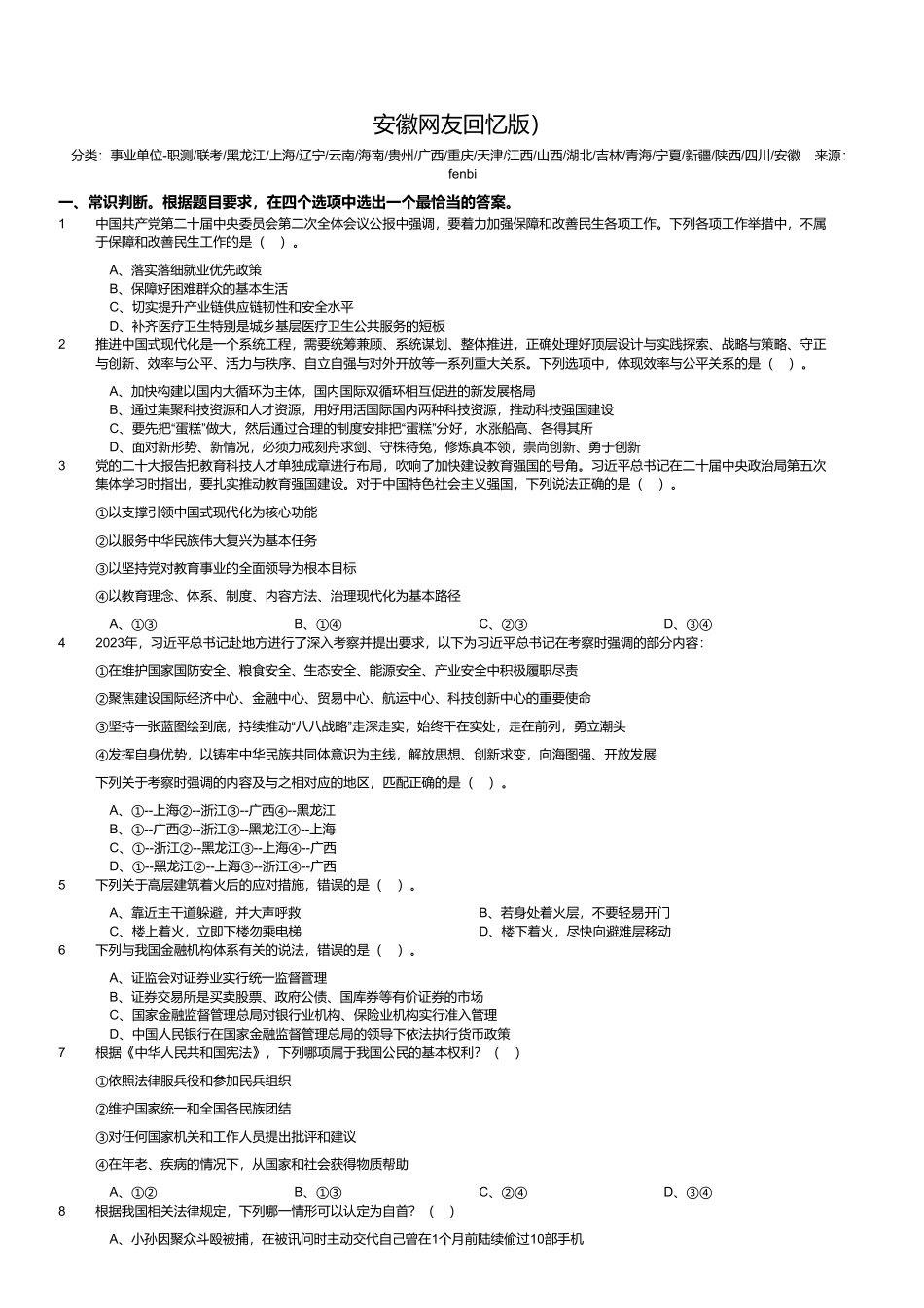 2024年3月30日全国事业单位联考B类《职业能力倾向测验》试题（黑龙江_上海_辽宁_云南_海南_贵州_广西_重庆_天津_江西_山西_湖北_吉林_青海_宁夏_新疆_陕西_四川_安徽网友回忆版）.pdf_第1页